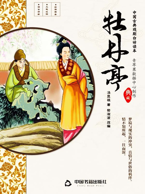 Title details for 牡丹亭(插图版) by 汤显祖 - Available